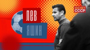 «100 лет СССР» Выпуск 22. Лев Яшин