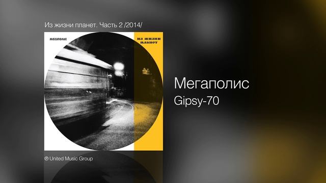 Мегаполис - Gipsy 70 - Из жизни планет. Часть 2 /2014/ - Из жизни планет. Часть 2 /2014/