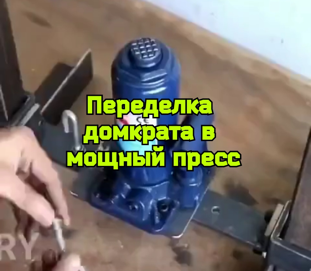 Переделка домкрата в мощный пресс смотреть онлайн