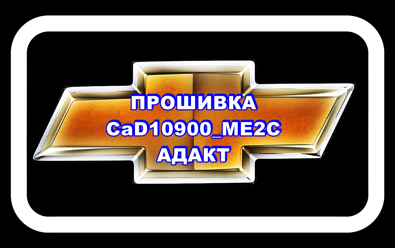 Прошивка АДАКТ CaD10900_ME2C Шевроле Лачетти 1,6 смотреть онлайн