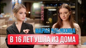 МАРИЯ ИЛЬЮХИНА - про уход из дома, преследования, сериал Воронины и Даву