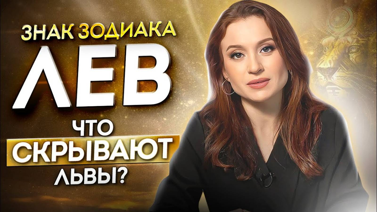 Знак Зодиака Лев. Все, что нужно знать про Львов и его характере смотреть онлайн