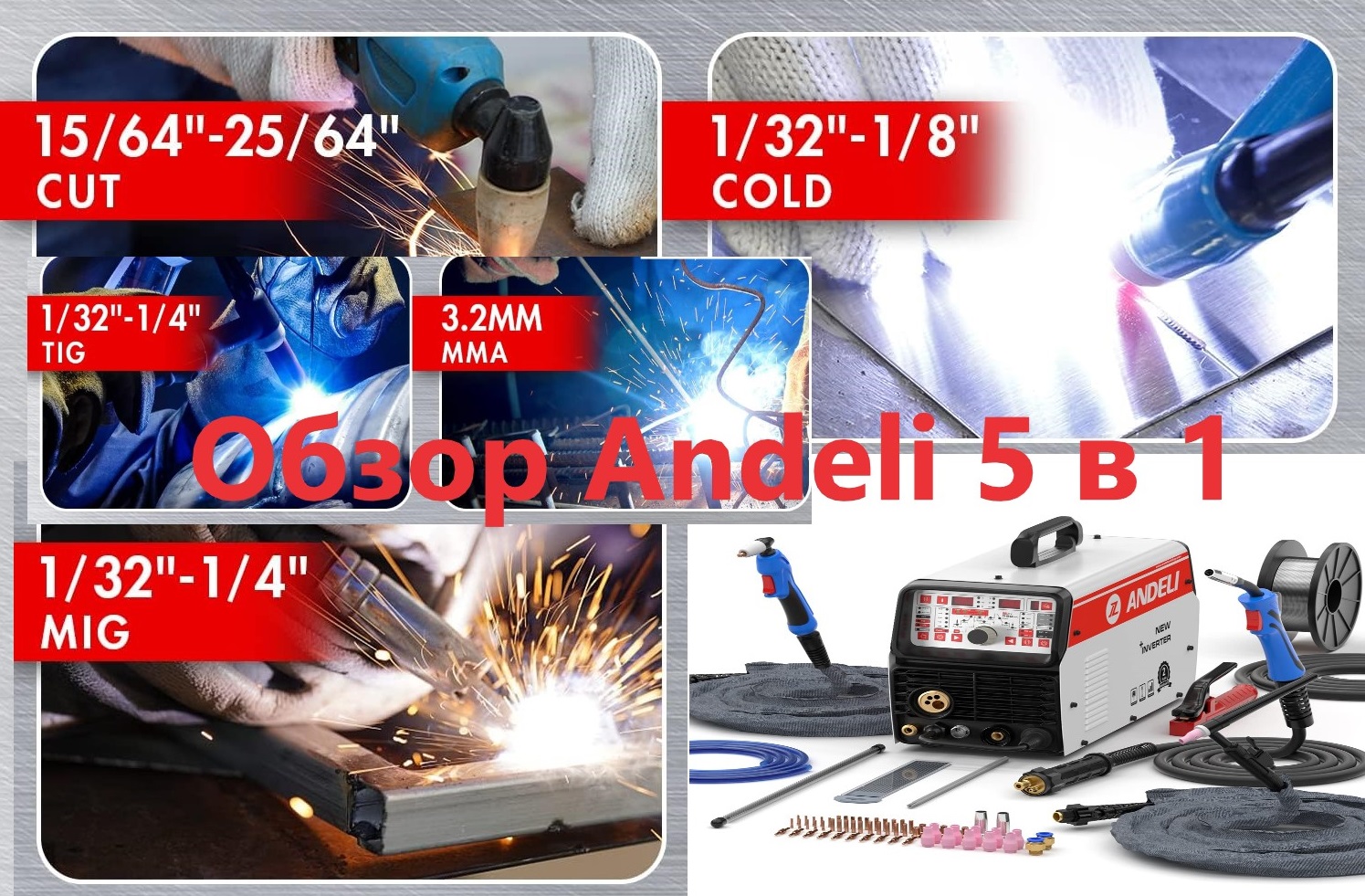 Сварочный аппарат ANDELI MCT-520DPL 5 в 1 (MIG, TIG, Pulse, CUT, MMA, Cold) смотреть онлайн