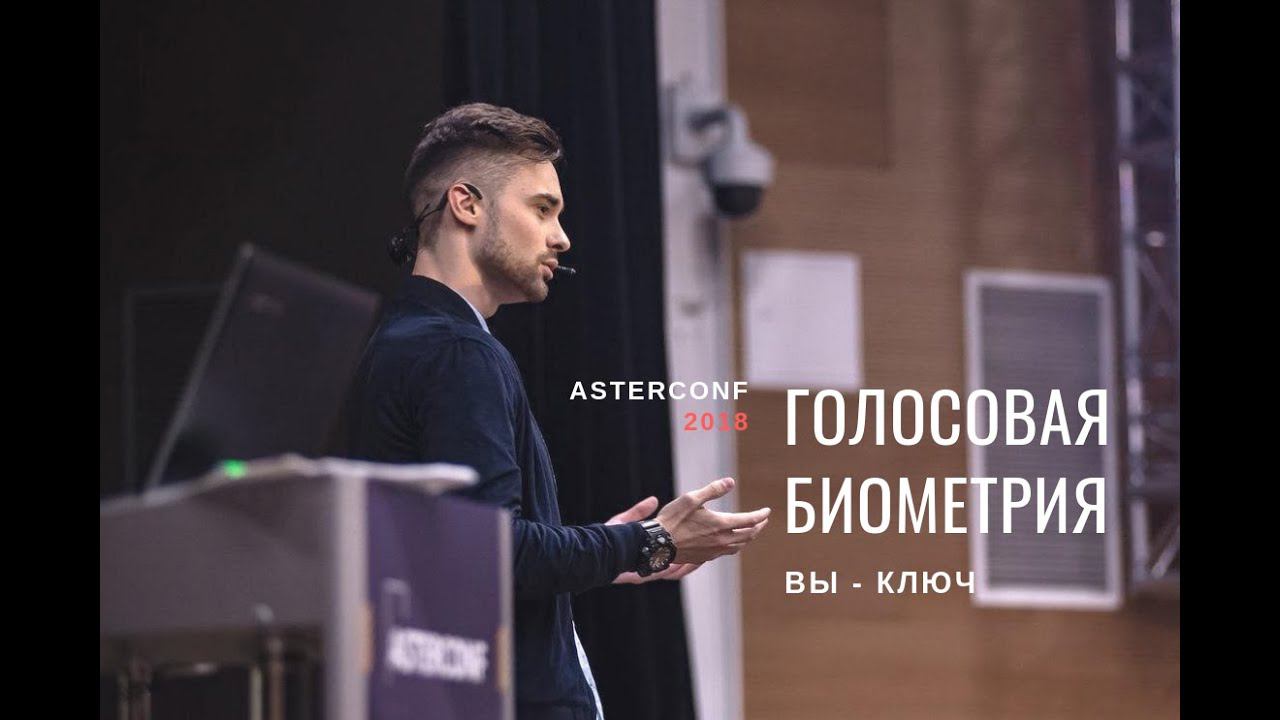 Олег Тундайкин - голосовая биометрия. AsterConf 2018 смотреть онлайн