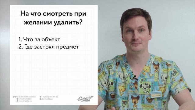 Как извлечь инородное тело из носа, уха или глотки ребенка | Неотложные состояния | Доктор Саша смотреть онлайн