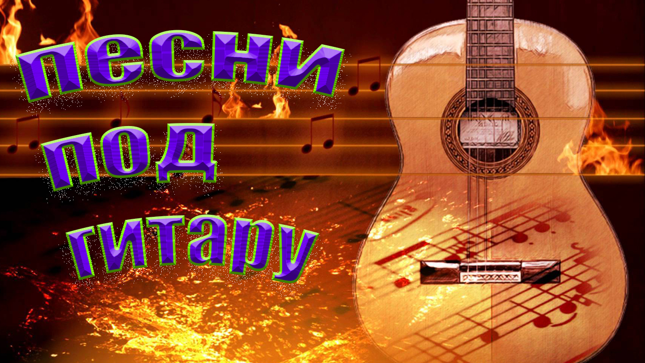 Песни под гитару. Цветочек аленький. смотреть онлайн