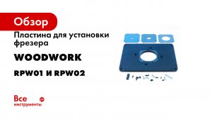 Пластина для установки фрезера WOODWORK RPW01 и RPW02