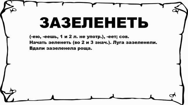 ЗАЗЕЛЕНЕТЬ - что это такое? значение и описание смотреть онлайн