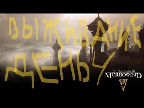 The Elder Scrolls III: Morrowind ВЫЖИВАНИЕ ДЕНЬ 4 смотреть онлайн