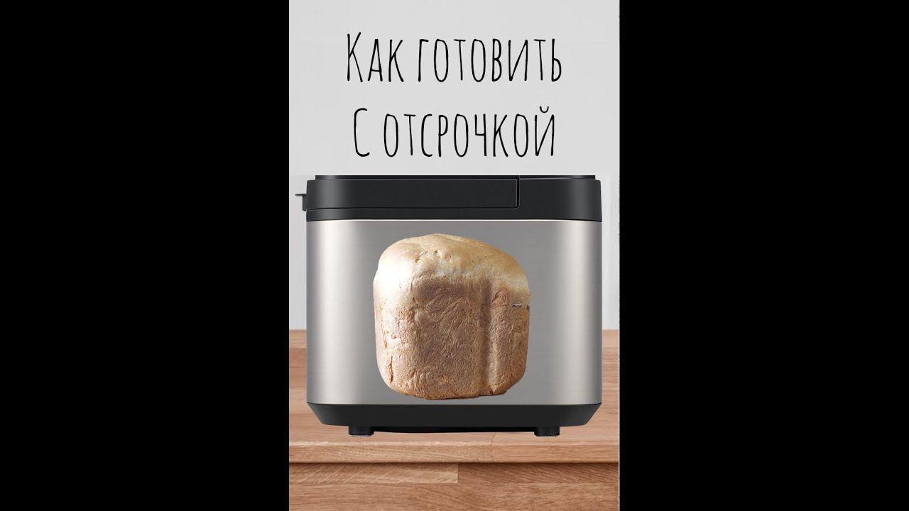 Как готовить с отсрочкой в хлебопечке смотреть онлайн