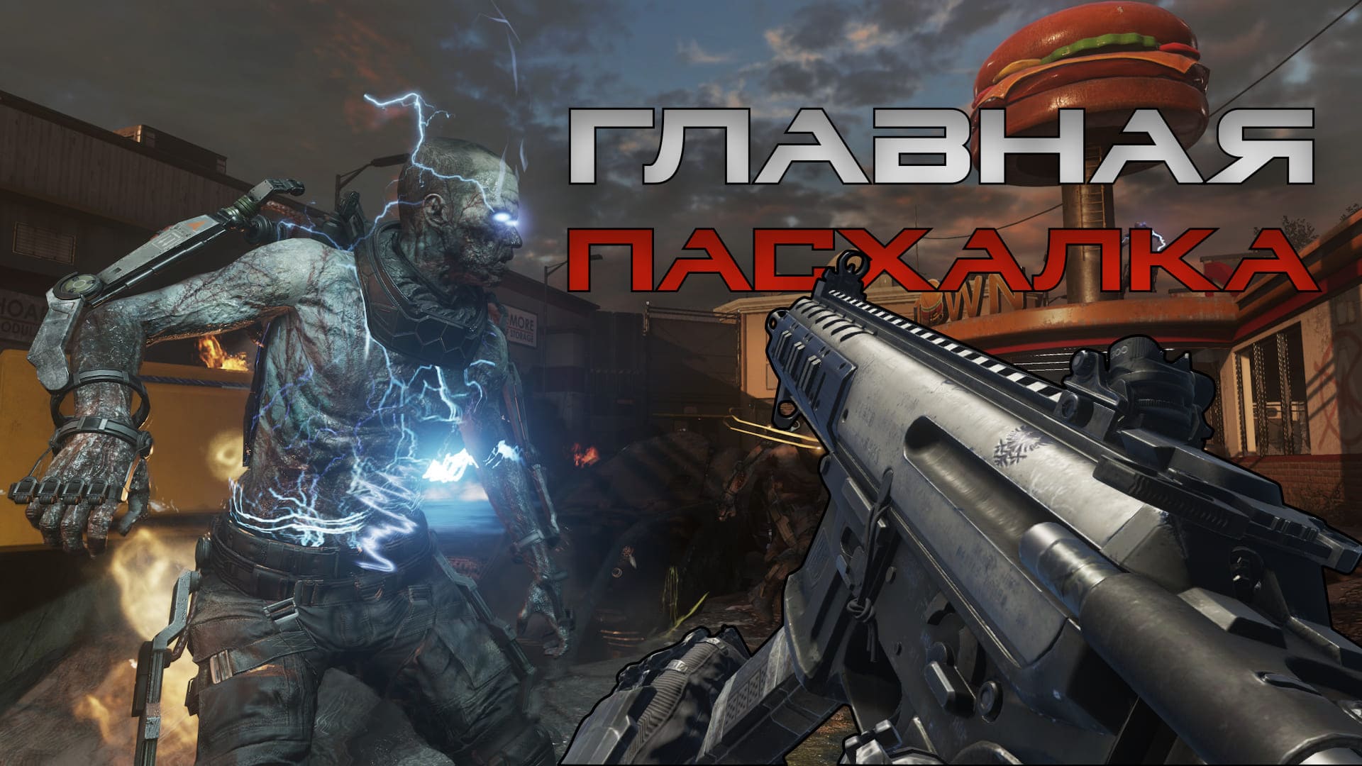 Infection в Call Of Duty: Advanced Warfare. Гайд