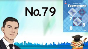Задача 79 Атанасян Геометрия 7-9 2023