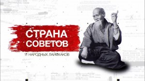 Засекреченные списки. 11 народных лайфхаков. Документальный спецпроект. (04.07.2020).