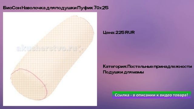 БиоСон Наволочка для подушки Пуфик 70х25 смотреть онлайн