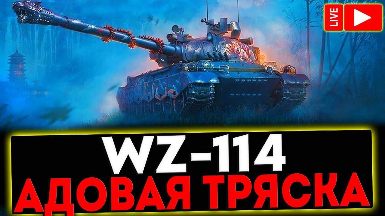 ✅ WZ-114 - АДОВАЯ ТРЯСКА И РОЗЫГРЫШ ГОЛДЫ! СТРИМ МИР ТАНКОВ смотреть онлайн