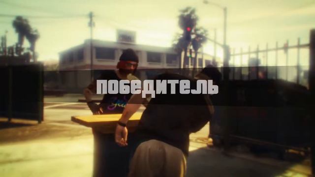 Армрестлинг GTA 5 смотреть онлайн