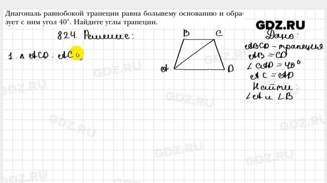 № 824 - Геометрия 8 класс Мерзляк смотреть онлайн