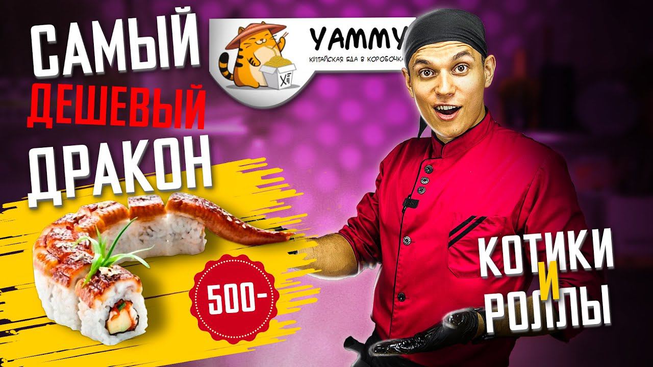 ОБЗОР ДОСТАВКИ YAMMY !!! САМЫЙ ДЕШЕВЫЙ ДРАКОН!!!