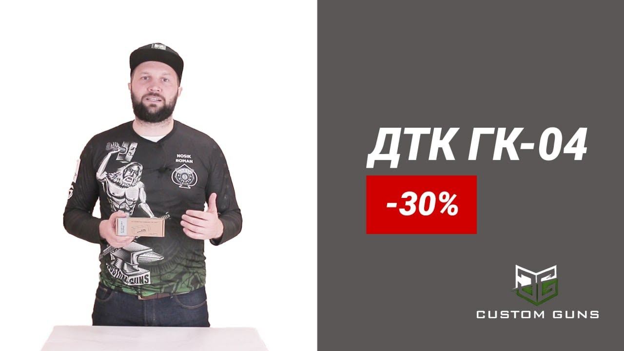 ДТК ГК-04 Custom Guns для Сайги и Вепрь 12к со СКИДКОЙ 30% смотреть онлайн