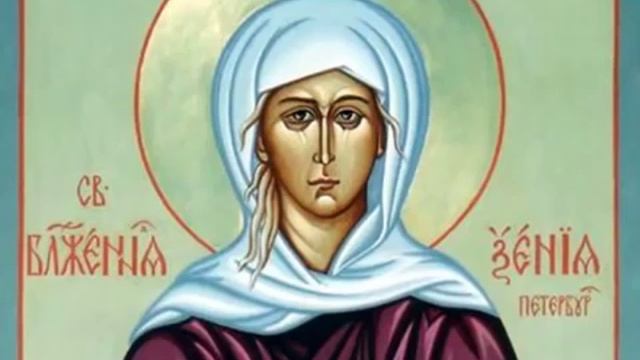 Акафист и молитва СВЯТОЙ БЛАЖЕННОЙ КСЕНИИ ПЕТЕРБУРГСКОЙ. Аудио смотреть онлайн