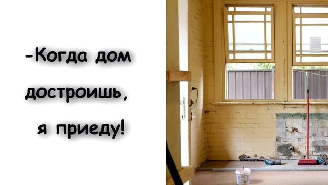 Как жена решила, что муж сам должен строить дом. История из жизни. смотреть онлайн