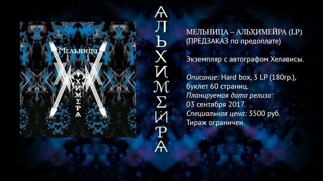 АНОНС! Мельница - Альхимейра (LP) (Предзаказ по предоплате) смотреть онлайн