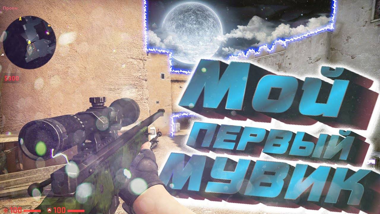 МУВИК // CS:GO смотреть онлайн