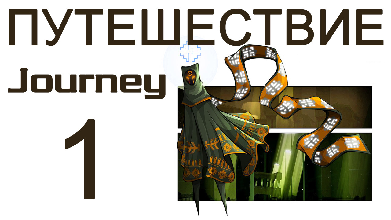 Journey - Прохождение игры на русском [#1] | PS3 (2013 г.)
