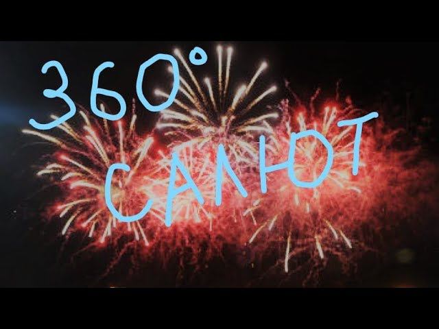 Салют 360 видео. День города смотреть онлайн
