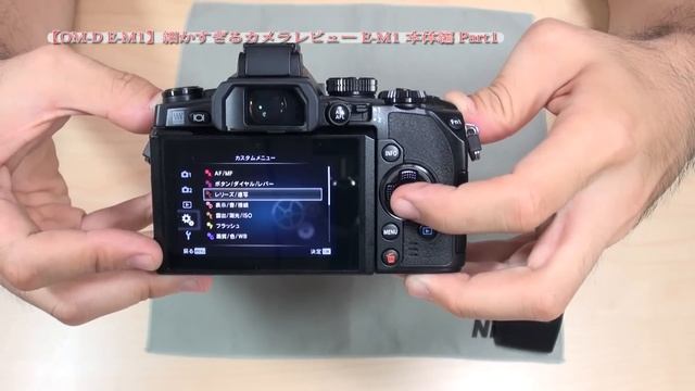 【OM-D　E-M1】細かすぎるカメラレビュー　E-M1 本体編 Part1 смотреть онлайн