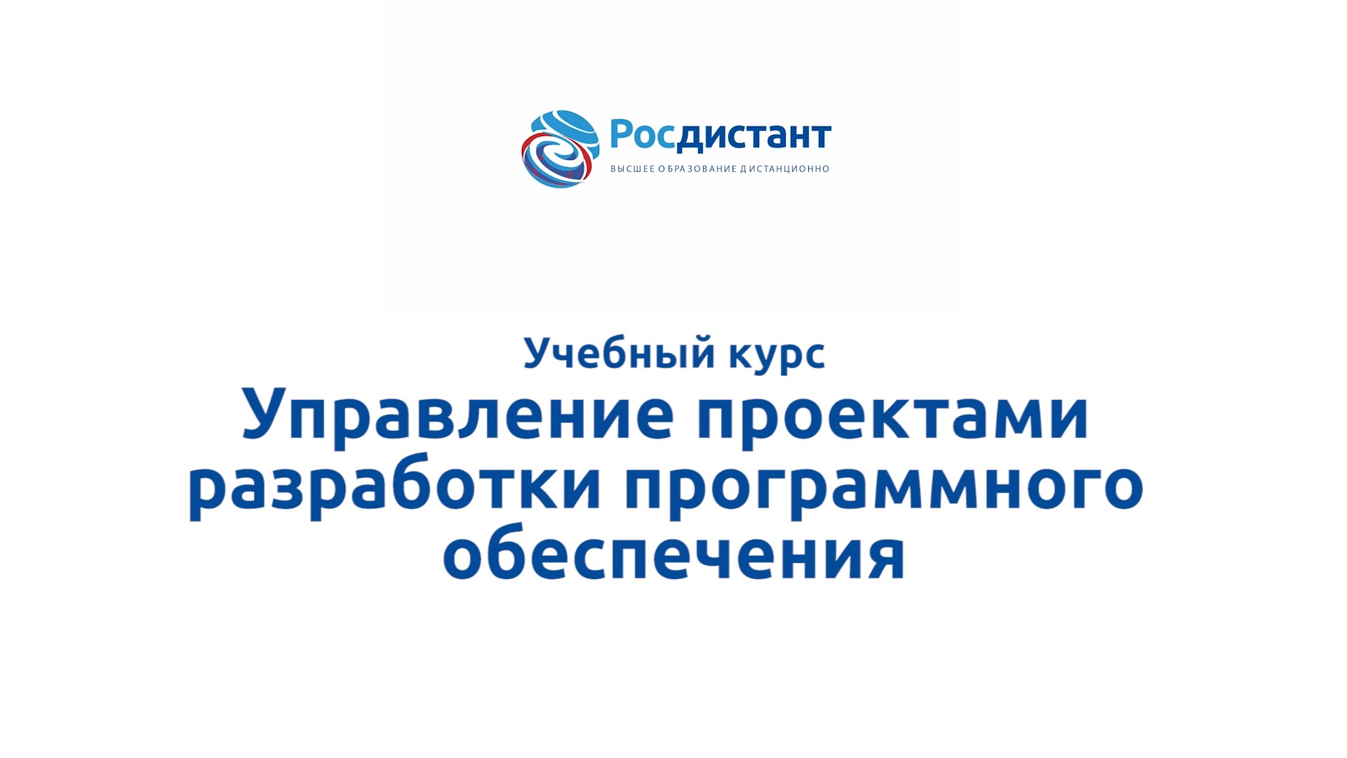 Управление проектами разработки программного обеспечения смотреть онлайн