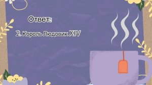 Онлайн-викторина к Международному Дню чая☕️