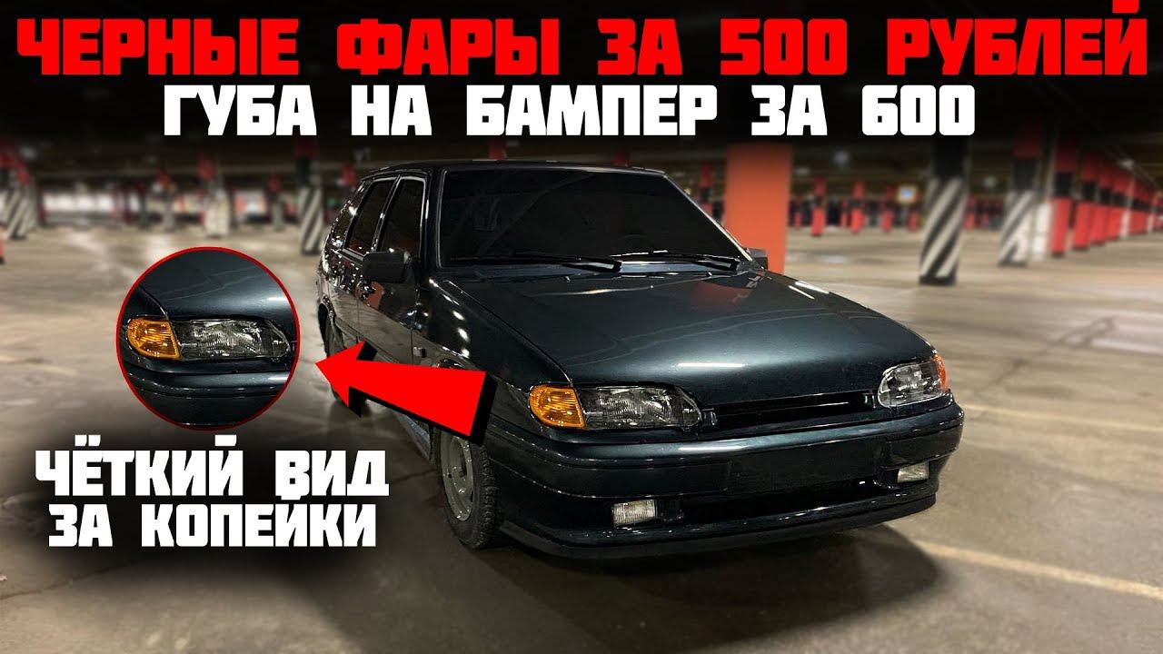 ЧЁРНЫЕ ФАРЫ на ВАЗ 2114 и ГУБА на бампер / ЧЁТКИЙ вид за КОПЕЙКИ смотреть онлайн