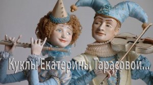 Куклы Екатерины Тарасовой   *