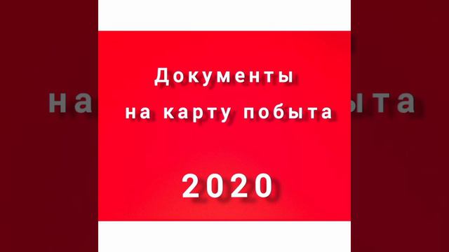 Документы на карту побыта по воссоединению семьи 2020. смотреть онлайн