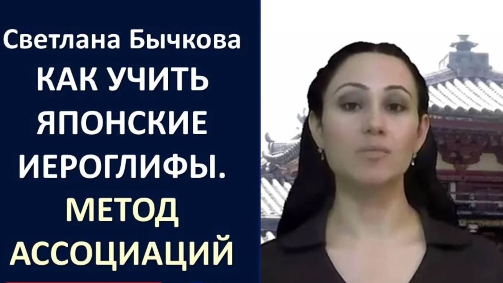 Японский язык. Как эффективно учить японские иероглифы. Метод ассоциаций. Урок 3 смотреть онлайн