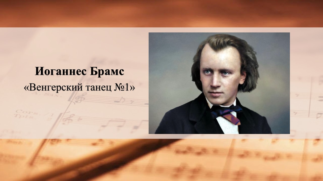 "Венгерский танец №1" И. Брамса смотреть онлайн