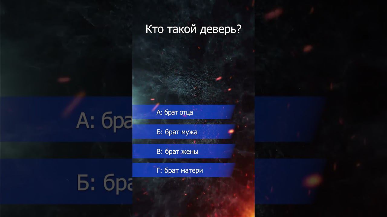 Викторина. Кто такой деверь? смотреть онлайн