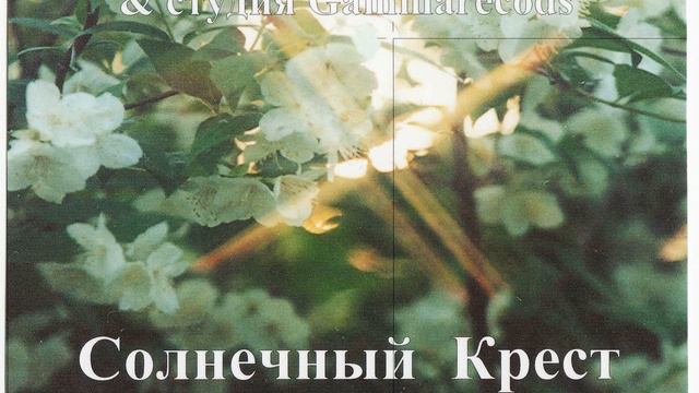 Инструкция по Выживанию Солнечный крест Сердце-ладанка 2008 год Аудио. смотреть онлайн