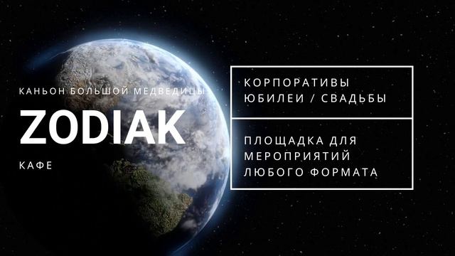 Космическая атмосфера в кафе ZODIAK смотреть онлайн