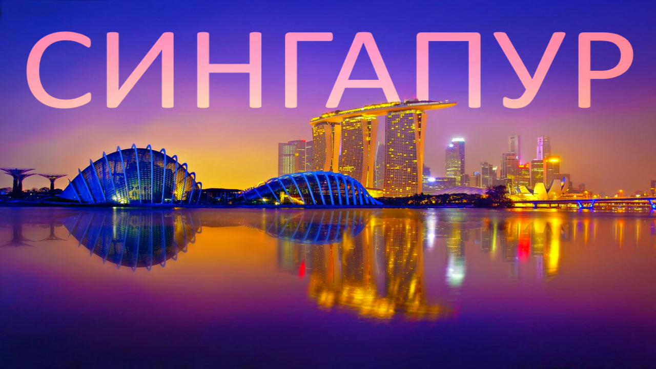 СИНГАПУР