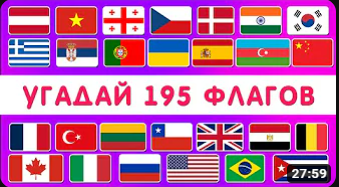 УГАДАЙ ВСЕ ФЛАГИ МИРА ? УГАДАЙ 195 СТРАН _ ТЕСТ ПО ГЕОГРАФИИ _ Smile HappyDay смотреть онлайн