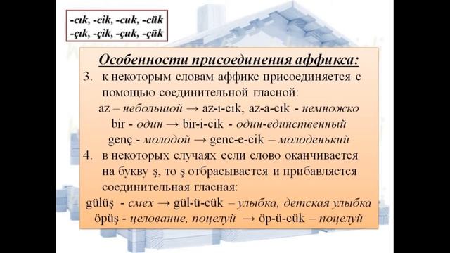 Словообразующий аффикс -cık (-cık, -cik, -cuk, -cük, -çık, -çik, -çuk, -çük) смотреть онлайн