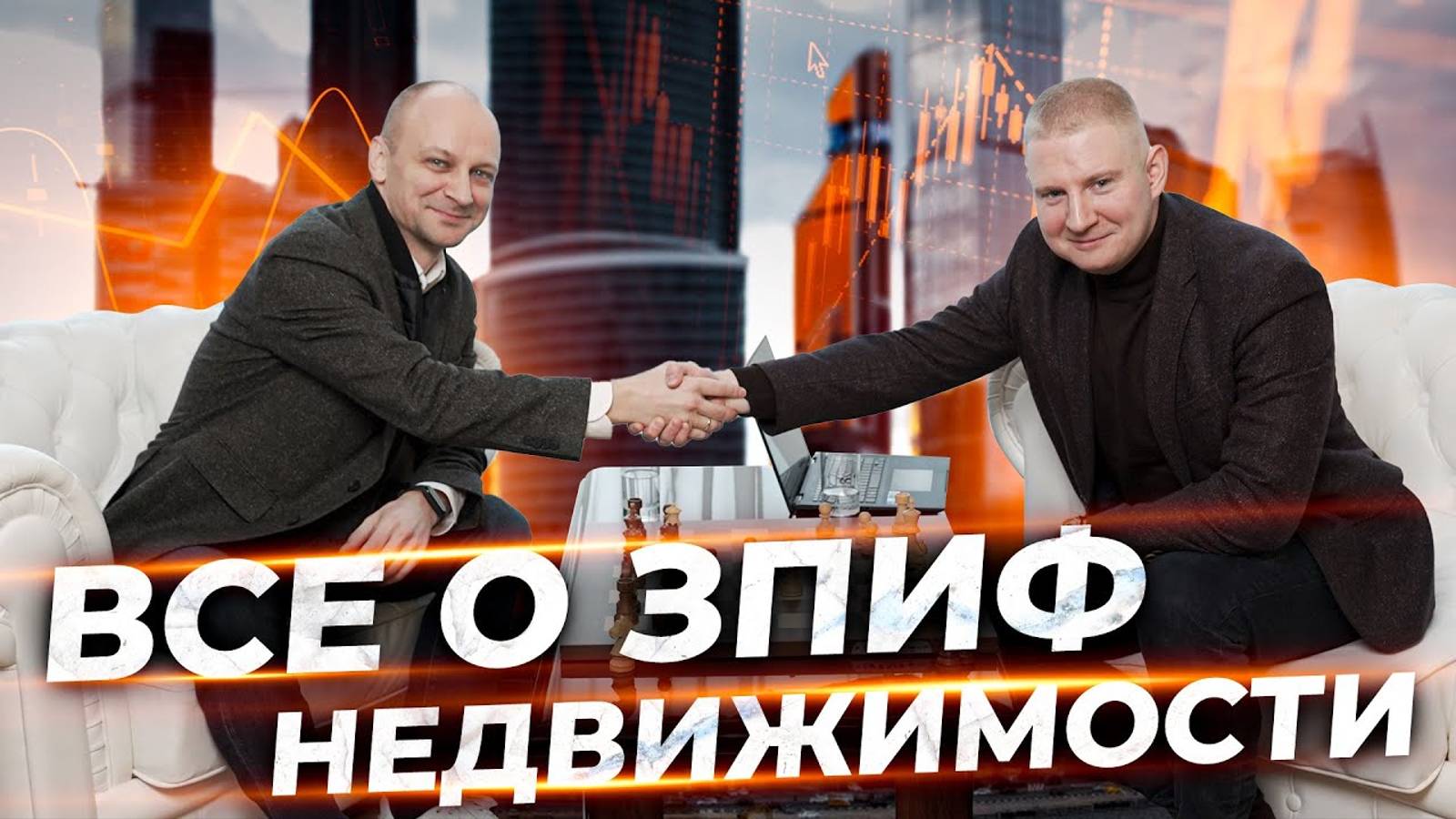 Инвестирование в недвижимость через ЗПИФы и REITs | Особенности рынка РФ на примере АКТИВО. смотреть онлайн