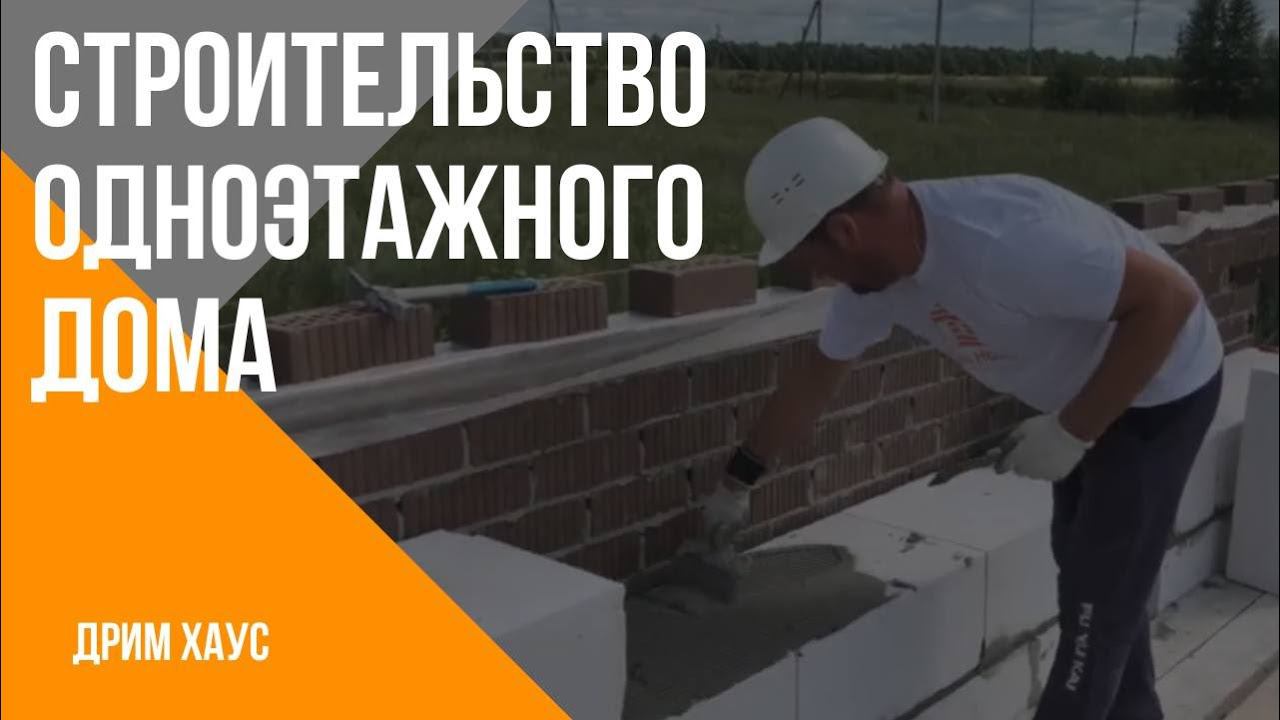 Строительство одноэтажного дома. смотреть онлайн