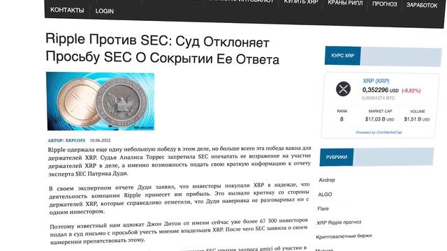 Новости XRP ! КИТЫ активно закупают ХРП - что происходит ?! SEC снова проиграл в суде РИПЛ ! смотреть онлайн