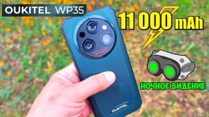 📱 Oukitel WP35 👉 ЗАЩИЩЕННЫЙ СМАРТФОН С ОГРОМНЫМ АККУМУЛЯТОРОМ 11000 mAh