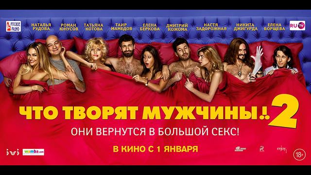 Мнение: Что творят мужчины 2 смотреть онлайн
