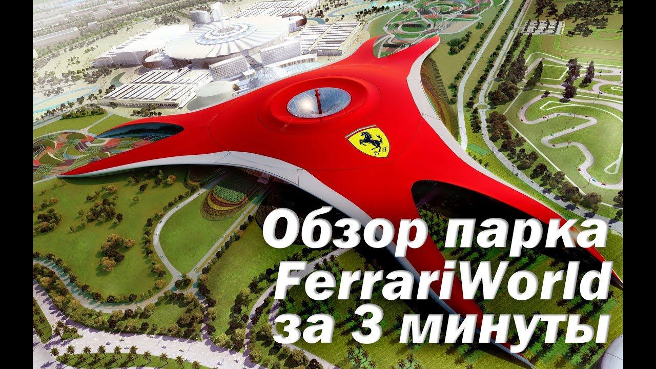 Обзор парка FerrariWorld за 3 минуты