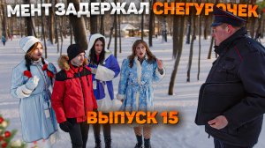 Тот самый мент I Выпуск 15 I Мент задержал снегурочек